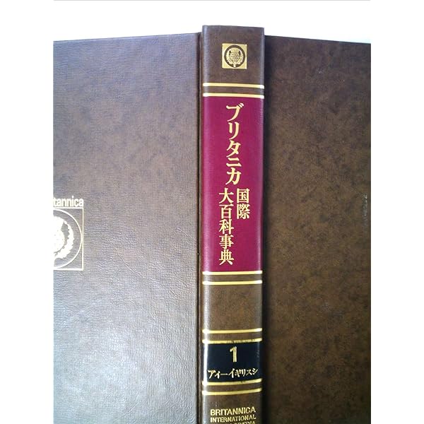 ブリタニカ大百科事典2 ブリタニカ国際大百科事典〈2〉カツーコモ―小項目事典 (1973年) |本