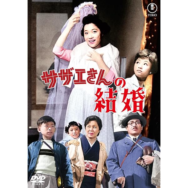 Amazon.co.jp: サザエさんの婚約旅行 : 青柳信雄, 江利チエミ, 小泉 博