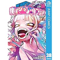 Amazon.co.jp: 僕のヒーローアカデミア 39 (ジャンプコミックスDIGITAL