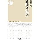 香港とは何か (ちくま新書)