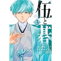 Amazon.co.jp: 伍と碁(1) (ヤンマガKCスペシャル) : 蓮尾 トウト, 仲里