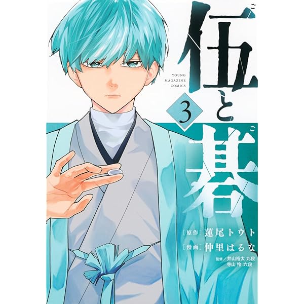 Amazon.co.jp: 伍と碁(1) (ヤンマガKCスペシャル) : 蓮尾 トウト, 仲里