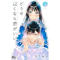 【専用】どうせ泣くなら恋がいい　7巻　喜久屋書店　限定特典付き　8冊 専用】どうせ泣くなら恋がいい 7巻 喜久屋書店 限定特典付き 8