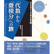 数」はいかに世界を変えたか (ビジュアルガイド もっと知りたい数学1