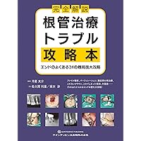 写真とエビデンスで歯種別に学ぶ! 歯内療法に生かす根管解剖 | 吉岡 隆