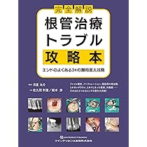 【裁断済】完全解説 根管治療トラブル攻略本 完全解説 根管治療トラブル攻略本: エンドのよくある24の難局面大攻略