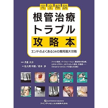 歯科専門書 - 歯科医療材料 材料科学から臨床までを解説 書籍（各種ハンドブック・専門書）｜YAMAKIN株式会社
