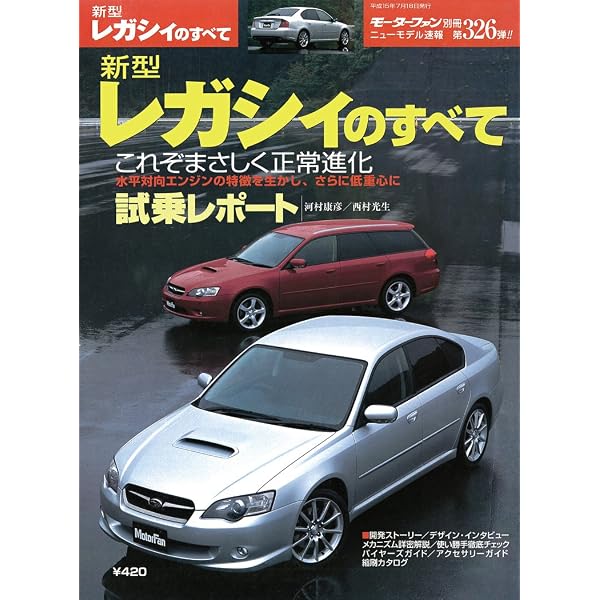 Amazon.co.jp: 第427弾 新型レガシィのすべて＜復刻版＞ (モーター
