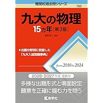 九州大学（理系－前期日程） (2026年版大学赤本シリーズ) | 教学