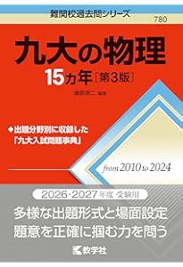 九大の理系数学15カ年［第7版］ (難関校過去問シリーズ) | 教学社編集