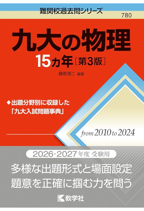 2026入試対策 九州大学・理系数学25か年 | 外林 康治 |本 | 通販 | Amazon
