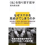 〈私〉を取り戻す哲学 (講談社現代新書)
