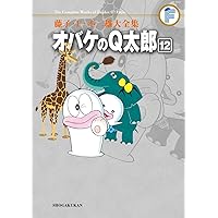 藤子・F・不二雄大全集 オバケのQ太郎 (9) | 藤子・F・ 不二雄