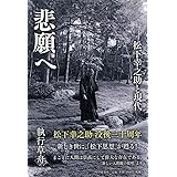 悲願へ 松下幸之助と現代