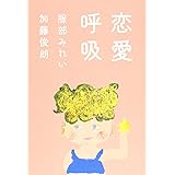 恋愛呼吸