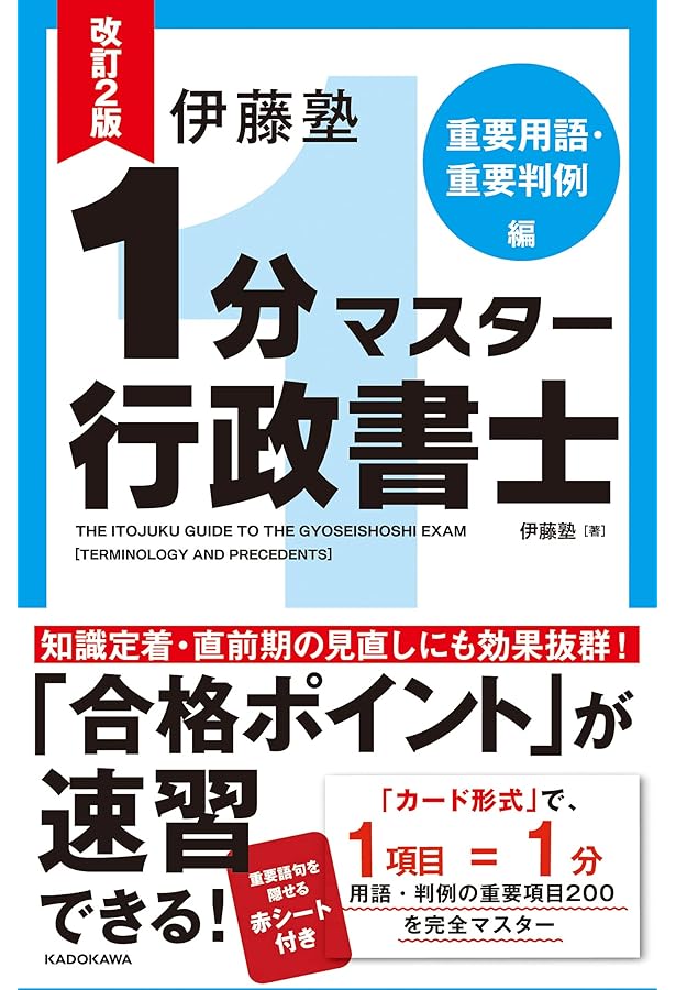 改訂2版 伊藤塾 1分マスター行政書士 重要条文編 | 伊藤塾 |本 | 通販