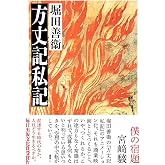 方丈記私記 (ちくま文庫)