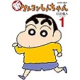新クレヨンしんちゃん(1) (アクションコミックス)