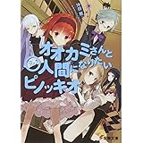 オオカミさんと〇人間になりたいピノッキオ (電撃文庫 お 8-17)