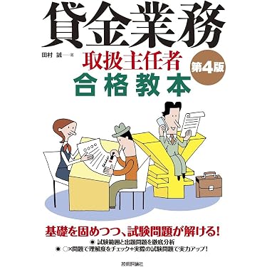 Amazon.co.jp ほしい物ランキング: 貸金業務取扱主任者関連書籍 で
