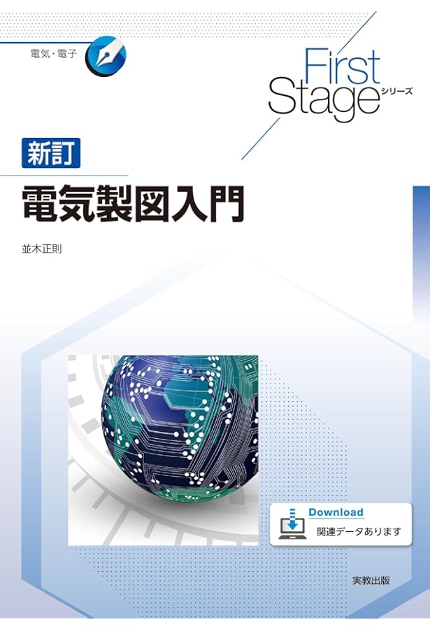 電気製図入門 (First Stageシリーズ) | 大平 典男, 岡本 裕生 |本