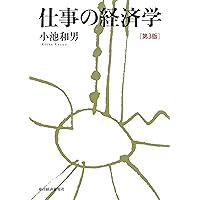 人的資本?教育を中心とした理論的・経験的分析 | ゲーリー ベッカー