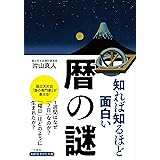 知れば知るほど面白い暦の謎 (知的生きかた文庫 か 72-1)