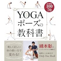 理由がわかれば心身が整う! ヨガを楽しむ教科書 | 綿本 彰 |本 | 通販