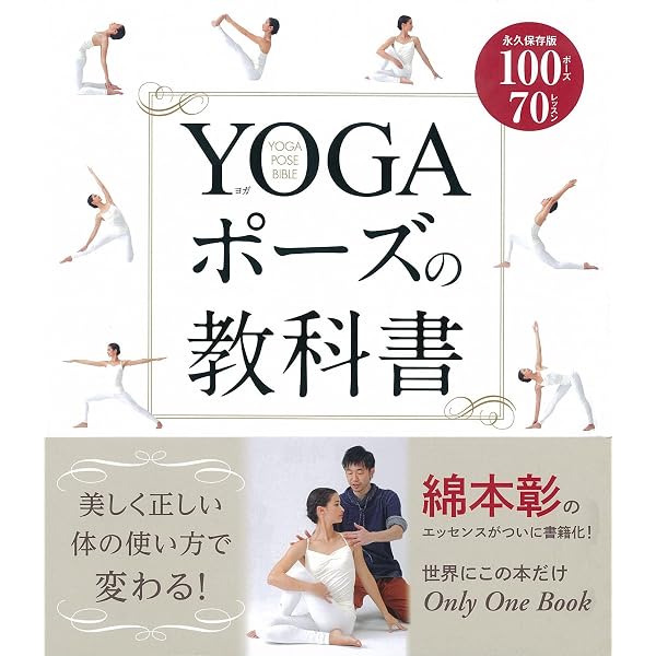 理由がわかれば心身が整う! ヨガを楽しむ教科書 | 綿本 彰 |本 | 通販