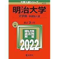 明治大学 文学部 問題集 2004-2022 明治大学（文学部－学部別入試）｜「赤本」の教学社 大学過去問題集