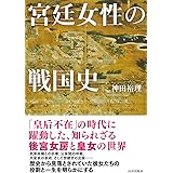 宮廷女性の戦国史