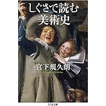 モチーフで読む美術史 (ちくま文庫) | 宮下 規久朗 |本 | 通販 | Amazon