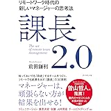 課長2.0 リモートワーク時代の新しいマネージャーの思考法