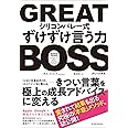 GREAT BOSS(グレートボス): シリコンバレー式ずけずけ言う力