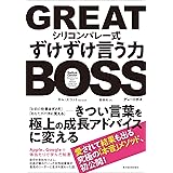 GREAT BOSS(グレートボス): シリコンバレー式ずけずけ言う力
