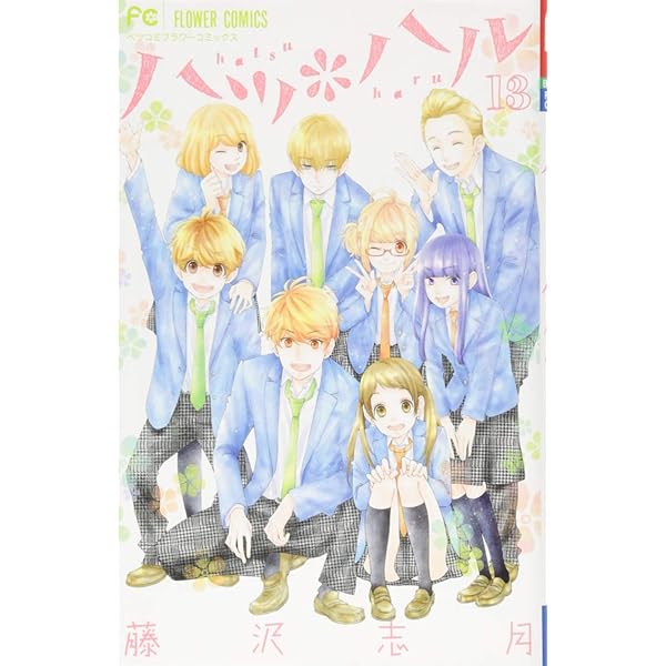 ハツ*ハル (10) (フラワーコミックス) | 藤沢 志月 |本 | 通販
