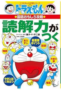 ドラえもんの国語おもしろ攻略 じょうずに話せ、発表できる