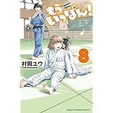 もういっぽん！【電子特別版】　８ (少年チャンピオン・コミックス)