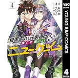 自重しない元勇者の強くて楽しいニューゲーム 4 (ヤングジャンプコミックスDIGITAL)