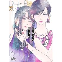 冷たくて 柔らか 6 冷たくて 柔らか 6 (マーガレットコミックスDIGITAL) | ウオズミアミ