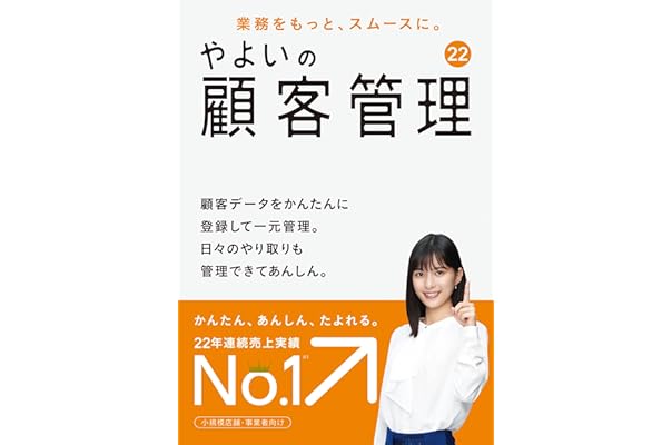 Amazon Co Jp 売れ筋ランキング 顧客管理ソフト の中で最も人気のある商品です