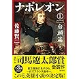 ナポレオン 1 台頭篇