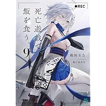 死亡遊戯で飯を食う。 全9巻セット売り、おまけ付き 71dGPsdjeHL._AC_UL210_SR210,