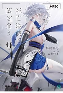 Amazon.co.jp: 死亡遊戯で飯を食う。8 (MF文庫J) : 鵜飼 有志, ねこめ