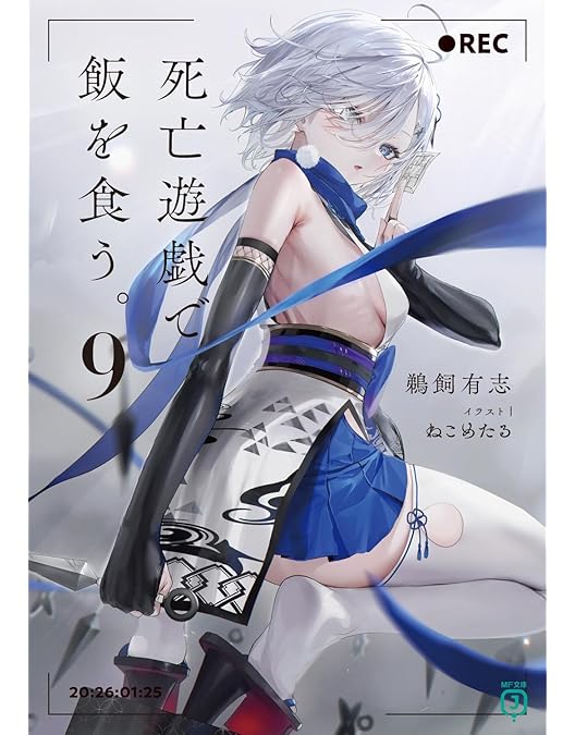 Amazon.co.jp: 【Amazon.co.jp限定】死亡遊戯で飯を食う。第1巻《通常