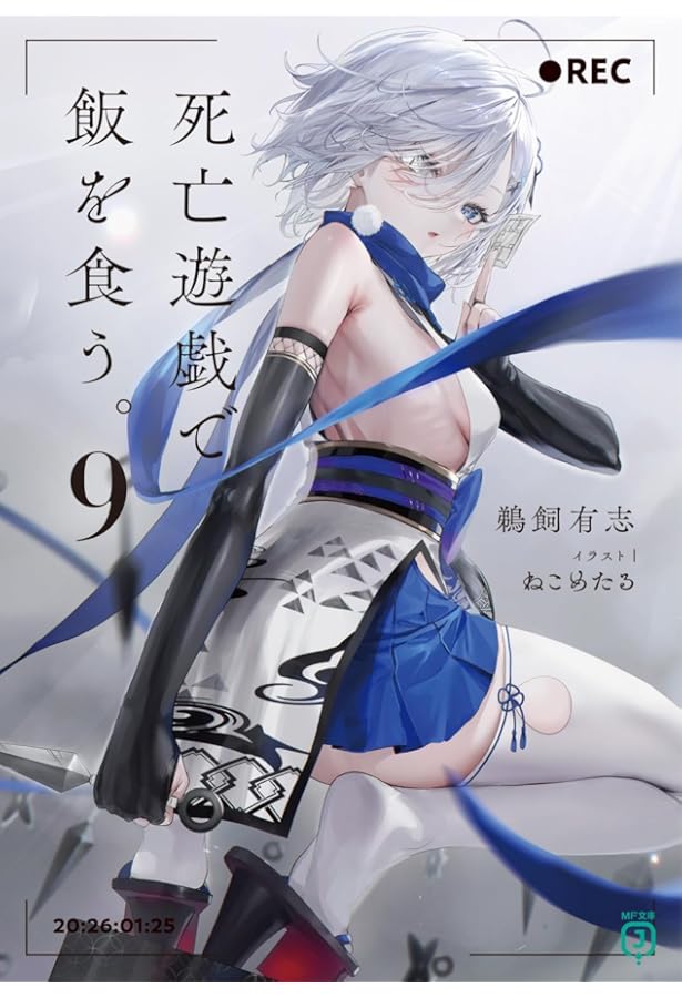 Amazon.co.jp: 死亡遊戯で飯を食う。 ライトノベル 1-8巻セット