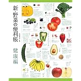 新・野菜の便利帳 健康編 (便利帳シリーズ)
