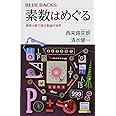 素数はめぐる 循環小数で語る数論の世界 (ブルーバックス)