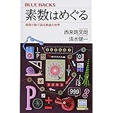 素数はめぐる 循環小数で語る数論の世界 (ブルーバックス)