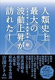 人類史上最大の波動上昇が訪れた!